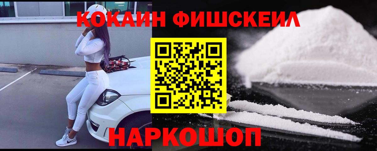 КОКАИН  Вход с VPN  Аша  Cocaine Fish Scale  COCAIN 99% 